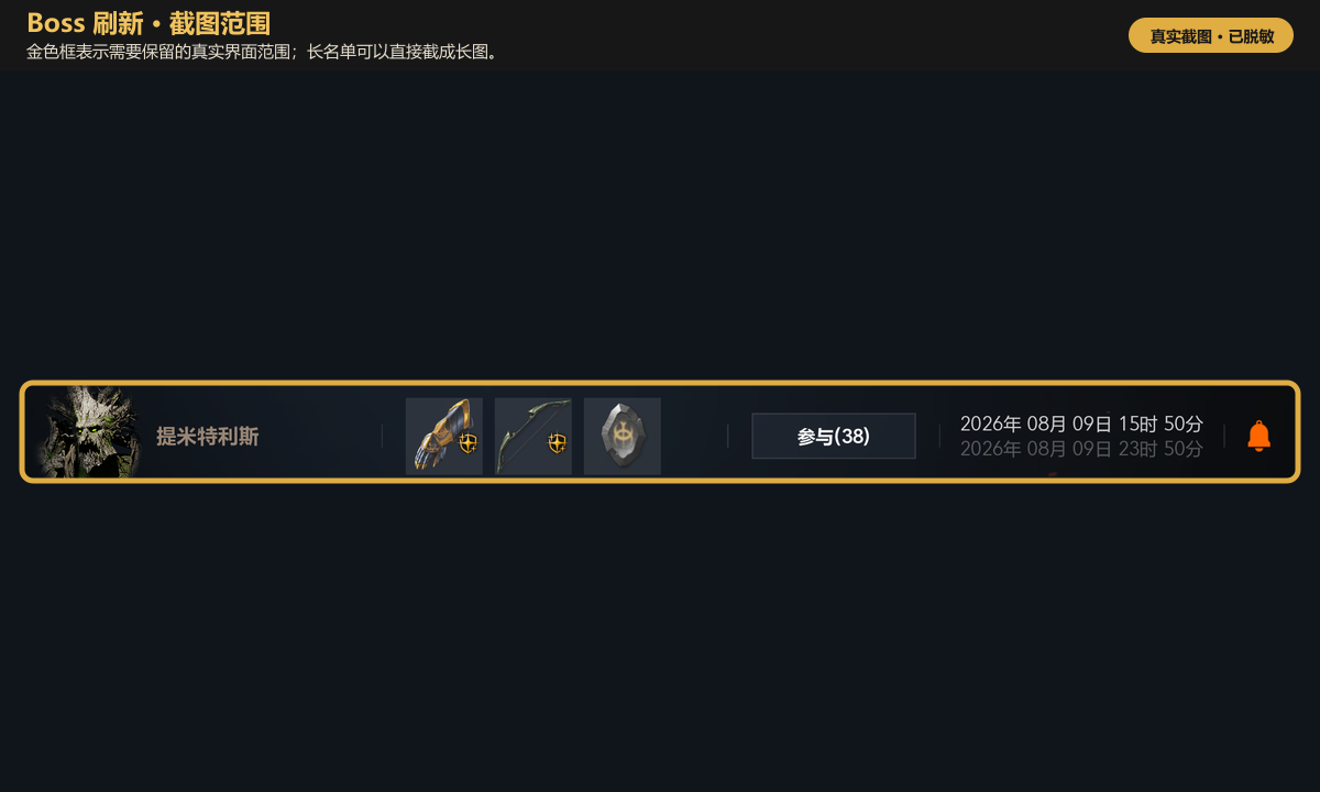 Boss 刷新记录与提醒：截完整记录行真实位置示例